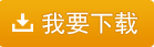 我要下載智能條碼標簽單據(jù)批量打印工具使用方法 —— 五通定制工具箱使用教程