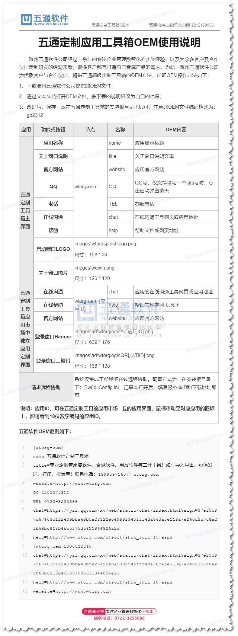 打造自己的專屬定制工具箱 - 關(guān)于隨州五通軟件定制工具箱的OEM文件的操作說(shuō)明